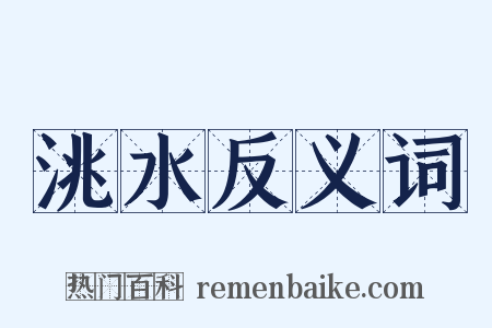 洮水反义词是什么意思的图片